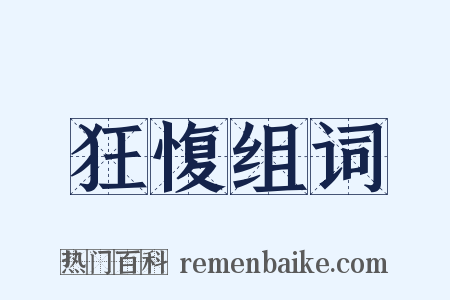 狂愎组词是什么意思的图片